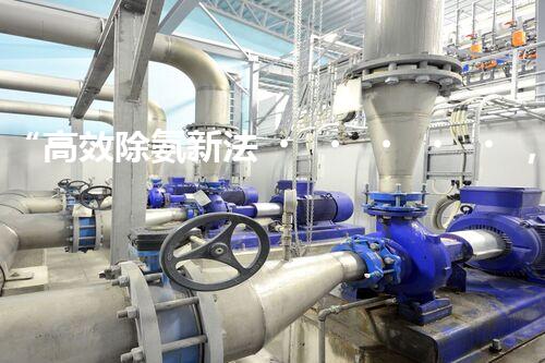 “高效除氨新法，破解氨氮廢水超標(biāo)難題”